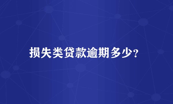 损失类贷款逾期多少？