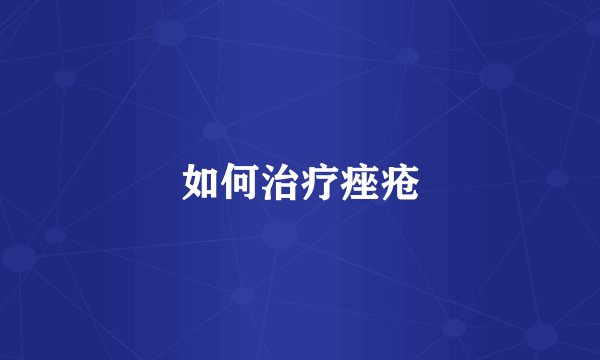 如何治疗痤疮