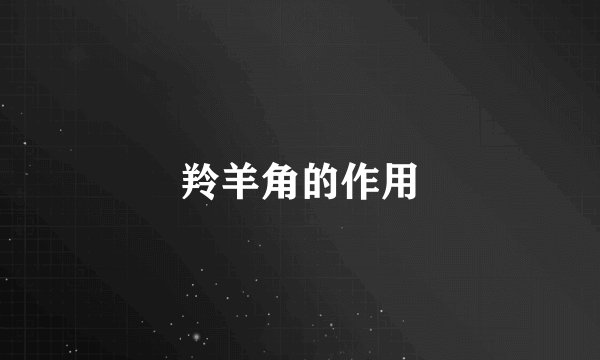 羚羊角的作用