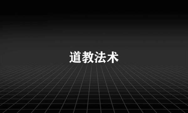 道教法术