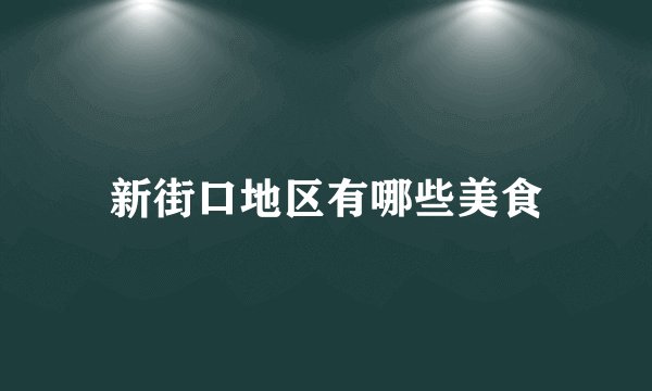 新街口地区有哪些美食