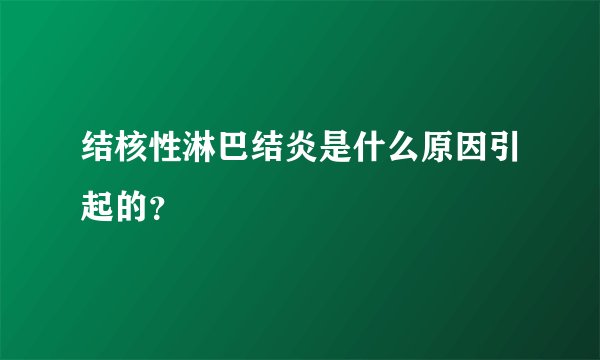 结核性淋巴结炎是什么原因引起的？