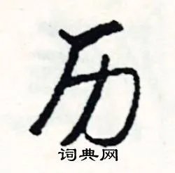 历组词_历字怎么组词_历组词有哪些_带历字的词语