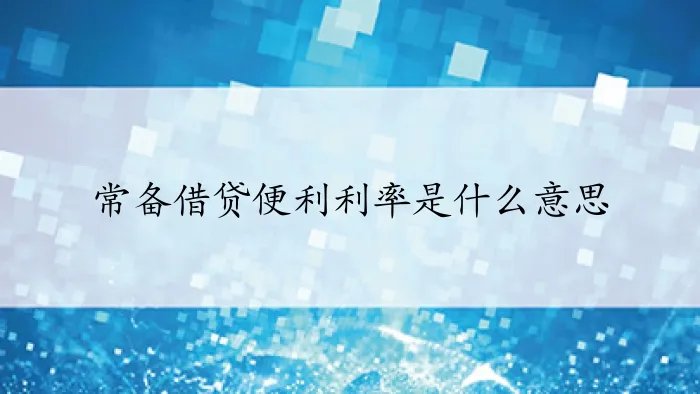 常备借贷便利利率是什么意思