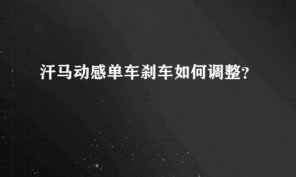 汗马动感单车刹车如何调整？