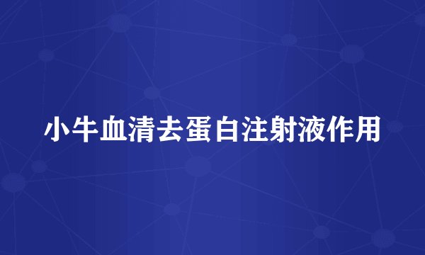 小牛血清去蛋白注射液作用