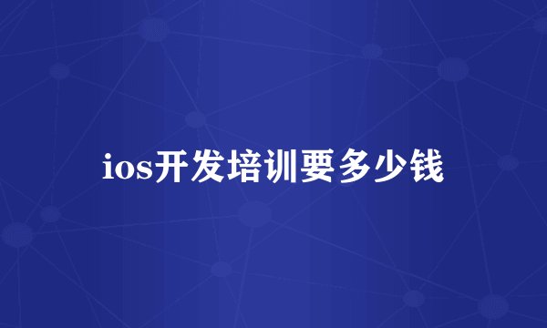 ios开发培训要多少钱