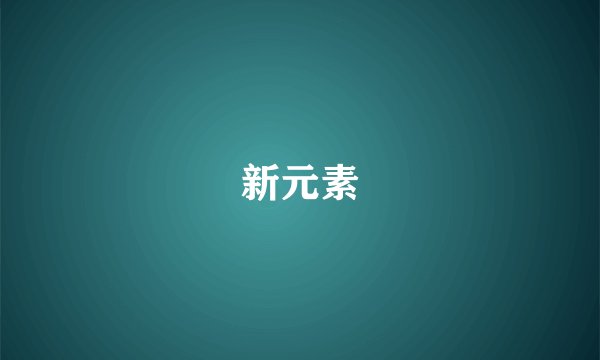 新元素