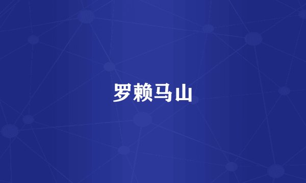 罗赖马山