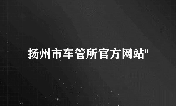 扬州市车管所官方网站