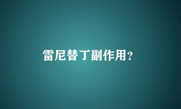 雷尼替丁副作用？