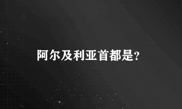 阿尔及利亚首都是？