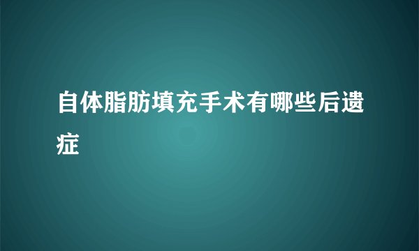 自体脂肪填充手术有哪些后遗症