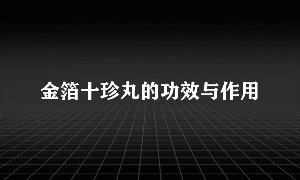 金箔十珍丸的功效与作用
