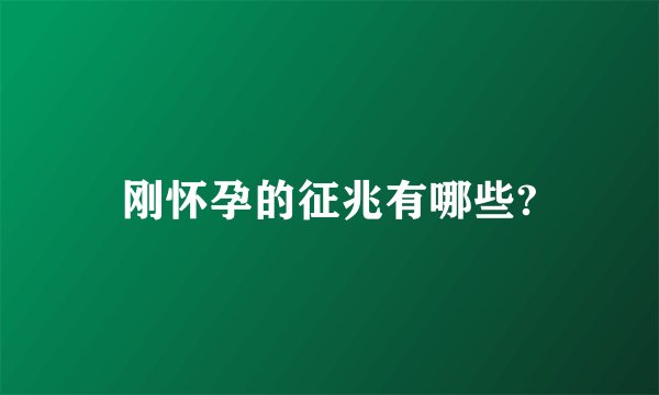 刚怀孕的征兆有哪些?