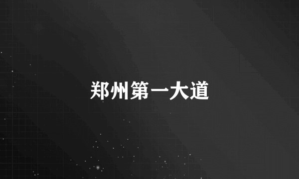 郑州第一大道