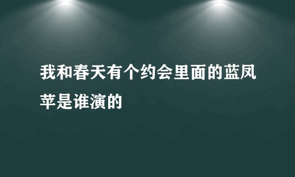 我和春天有个约会里面的蓝凤苹是谁演的