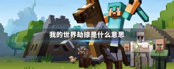 我的世界劫掠是什么意思