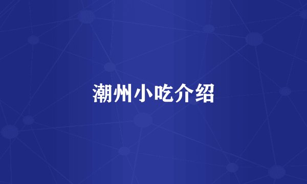 潮州小吃介绍