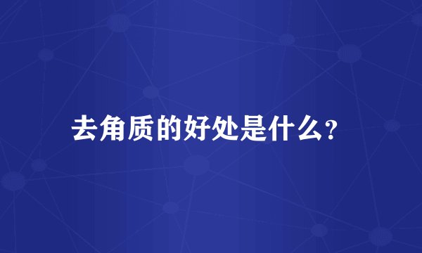 去角质的好处是什么？