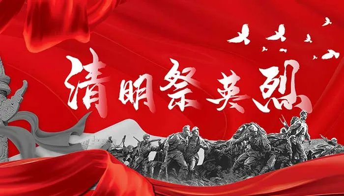清明祭英烈的来历