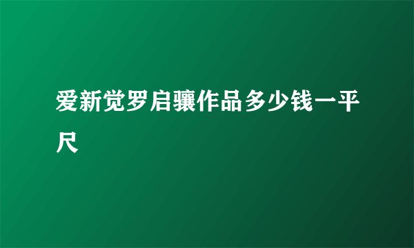 爱新觉罗启骧作品多少钱一平尺