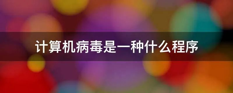 计算机病毒是一种什么程序