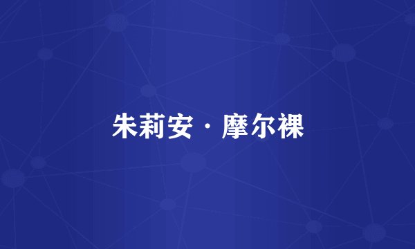 朱莉安·摩尔裸