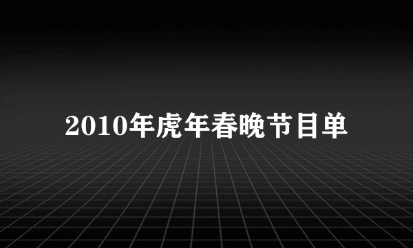 2010年虎年春晚节目单