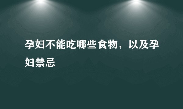 孕妇不能吃哪些食物,以及孕妇禁忌