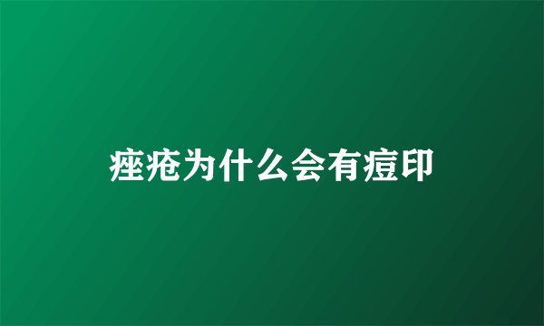 痤疮为什么会有痘印