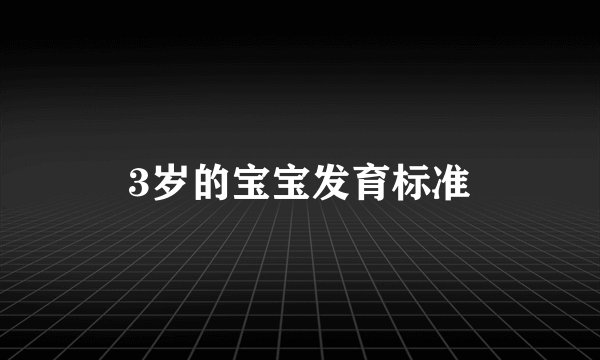 3岁的宝宝发育标准