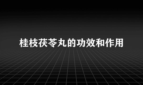 桂枝茯苓丸的功效和作用