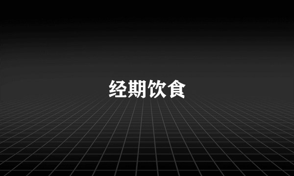 经期饮食