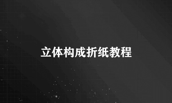 立体构成折纸教程