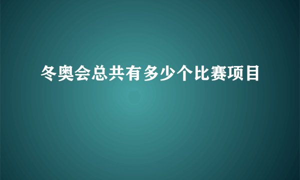 冬奥会总共有多少个比赛项目