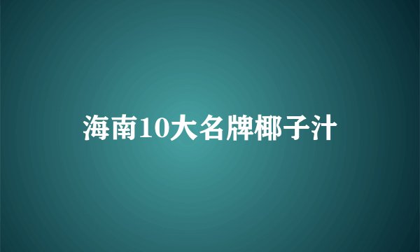 海南10大名牌椰子汁