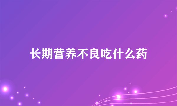 长期营养不良吃什么药