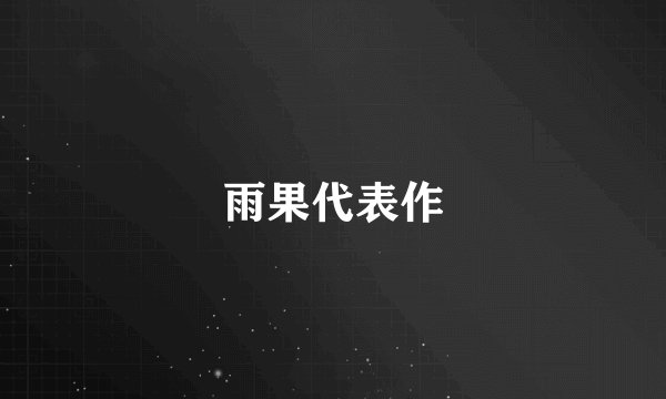 雨果代表作
