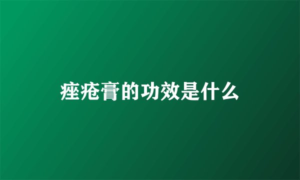 痤疮膏的功效是什么