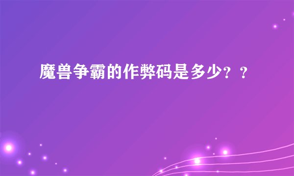 魔兽争霸的作弊码是多少？？