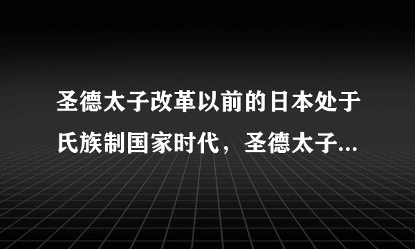 圣德太子改革以前的日本处于氏族制国家时代，圣德太子首先在思想上对落后状况进行了革新，引进了唐朝的先进文化思想。在其思想的指引下，引发了一场全新的变革。这次变革在经济上建立起（　　）A.中央集权制度B.公地公民制度C.氏族部民制度D.公社经济制度