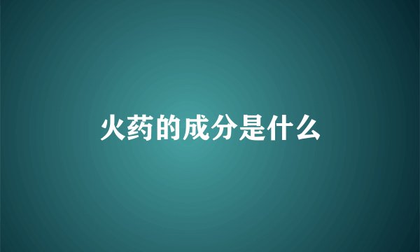 火药的成分是什么