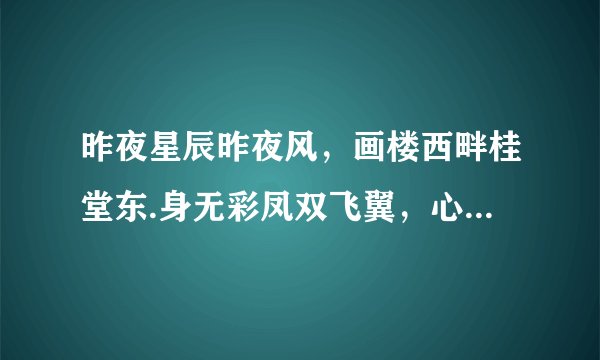 昨夜星辰昨夜风，画楼西畔桂堂东.身无彩凤双飞翼，心有灵犀一点通.这是什么诗