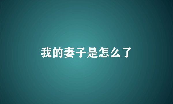 我的妻子是怎么了