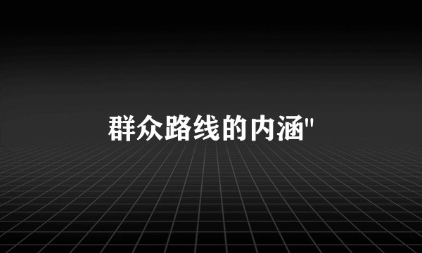 群众路线的内涵