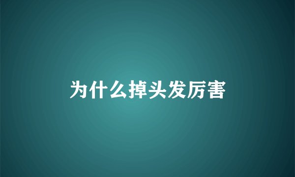 为什么掉头发厉害