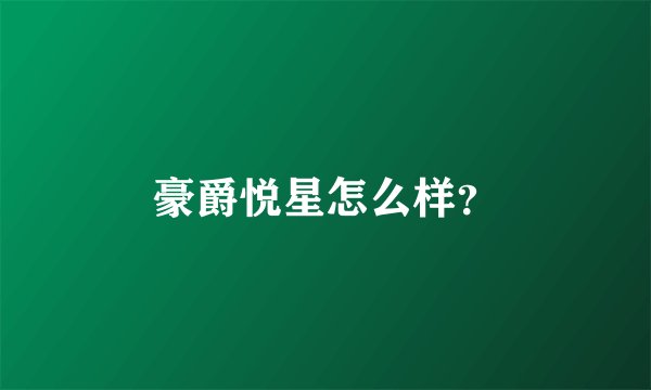 豪爵悦星怎么样？