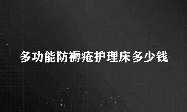 多功能防褥疮护理床多少钱