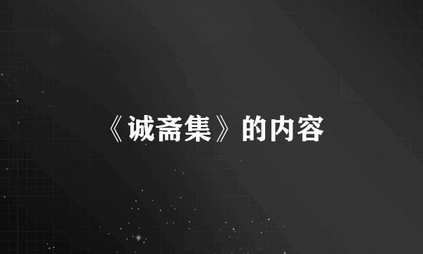 《诚斋集》的内容